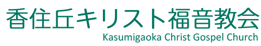 香住丘キリスト福音教会